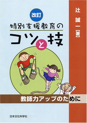 改訂 特別支援教育のコツと技―教師力アップのために | 辻 誠一 |本