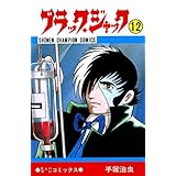 ブラック・ジャック　12 ブラック・ジャック　(少年チャンピオン・コミックス)