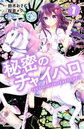 秘密のチャイハロ