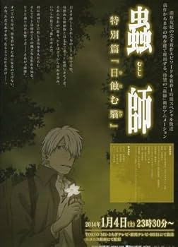 アニメ蟲師全９巻＆蟲師続章１~６巻＆蟲師特別編「日蝕む翳」　全16枚 アニメ蟲師全9巻＆蟲師続章1~6巻＆蟲師特別