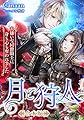 月と狩人〜大嫌いな同僚騎士に身も心も奪われました〜　合本版 月と狩人〜大嫌いな同僚騎士に身も心も奪われました〜【合本版】 (LUNA文庫)