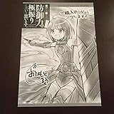 痛いのは嫌なので防御力に極振りしたいと思います。特典ペーパー