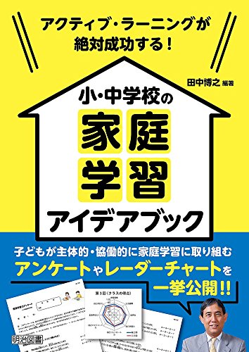 アクティブ・ラーニングが絶対成功する! 小・中学校の家庭学習アイデアブック
