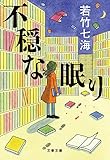 不穏な眠り (文春文庫)