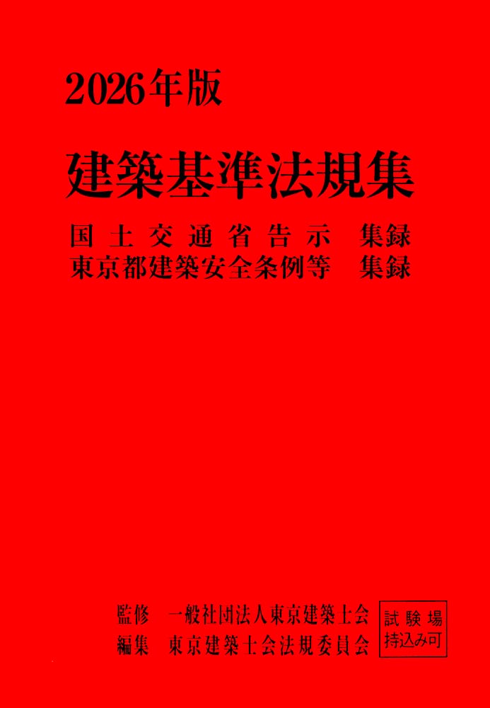 2026年版 建築基準法規集 | 一般社団法人 東京建築士会, 東京建築士会