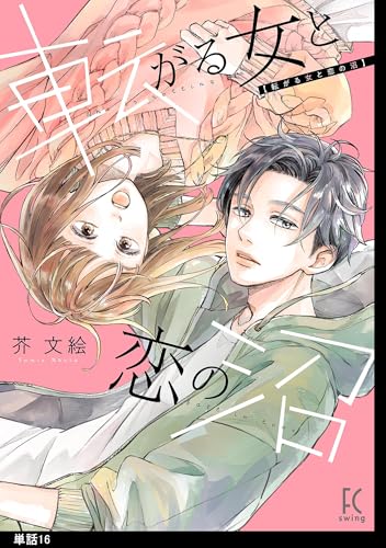 転がる女と恋の沼【単話】(16) (FEEL COMICS)