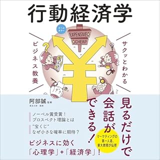 『サクッとわかる ビジネス教養　行動経済学』のカバーアート
