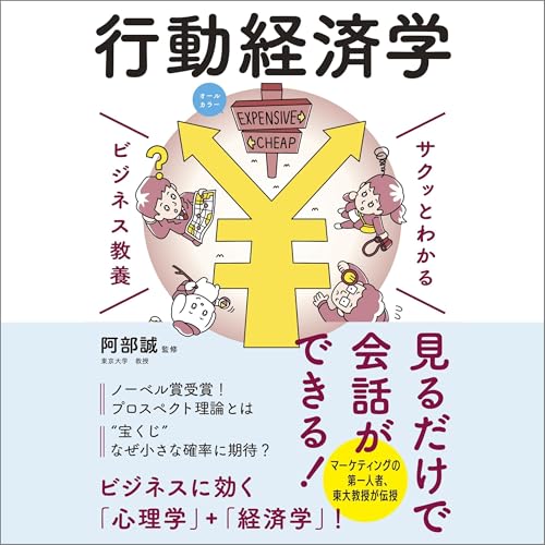 サクッとわかる ビジネス教養　行動経済学 Audiolivro Por 阿部 誠 (監修) capa