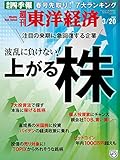 週刊東洋経済　2021年3/20号 [雑誌]