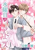 水曜日のアドニス［ばら売り］ 晃と秋シリーズ［ばら売り］ (花丸漫画)