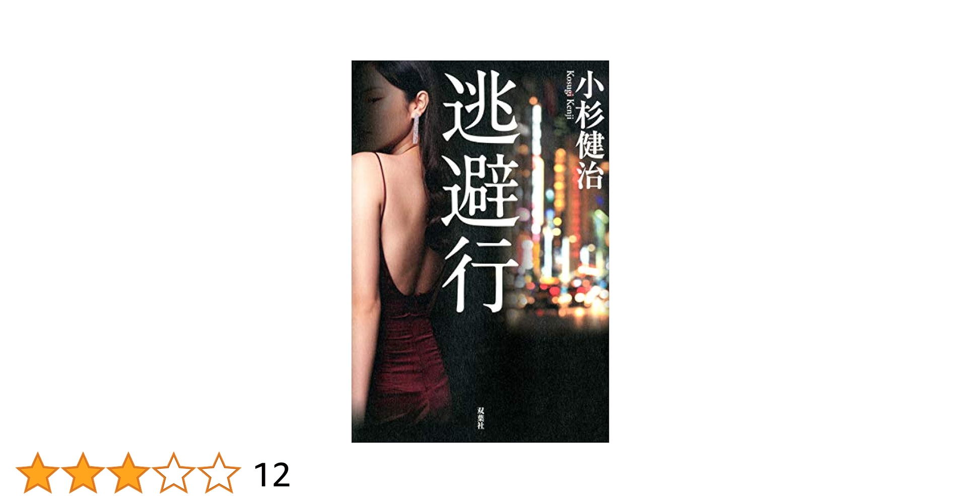 【中古】 多重人格裁判/双葉社/小杉健治 Amazon.co.jp: 偽証法廷 (双葉文庫 こ 2-5) : 小杉 健治: 本