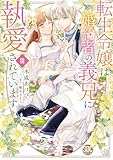 転生令嬢は婚約者の義兄に執愛されています【単行本版】III【電子限定特典付き】 (素敵なロマンス)
