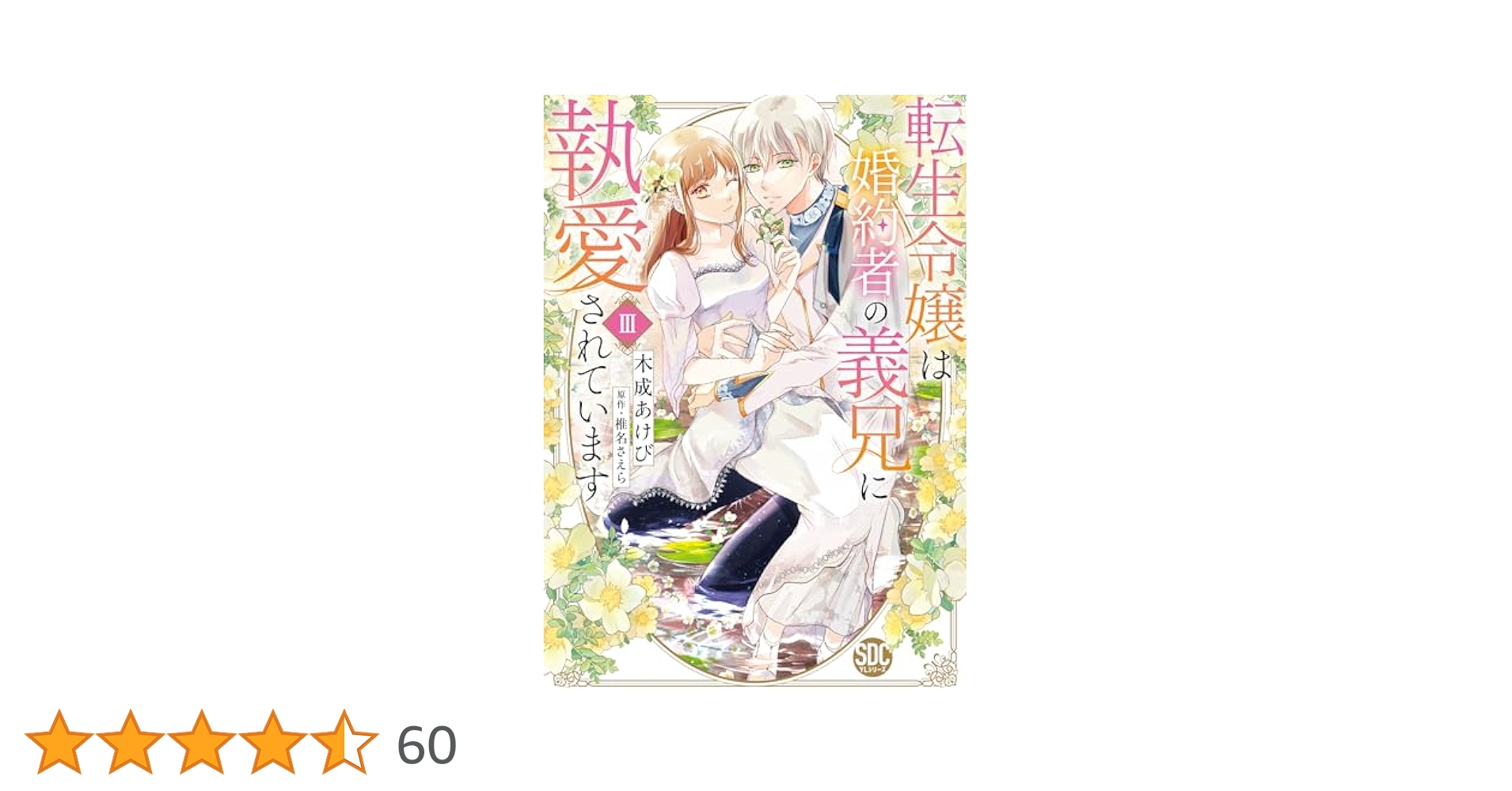 最終値下げ価格‼️【サイン本】転生令嬢は婚約者の義兄に執愛されています 3 転生令嬢は婚約者の義兄に執愛されています【単行本版】III