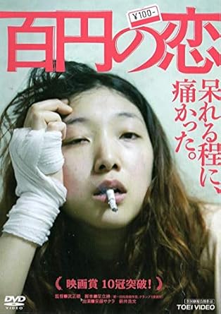 Amazon Co Jp 百円の恋 Dvd Dvd ブルーレイ 安藤サクラ 新井浩文 吉村界人 松浦慎一郎 武正晴 Amazon Co Jp 百円の恋 Dvd Dvd ブルーレイ 安藤サクラ 新井浩文 吉村界人 松浦慎一郎 武正晴