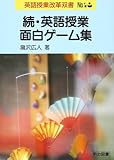 210円「続・英語授業面白ゲーム集 (英語授業改革双書)」