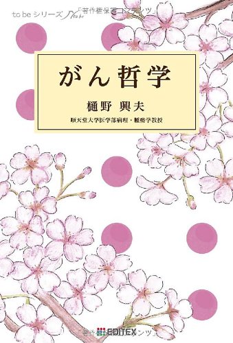 がん哲学 (to beシリーズ) | 樋野 興夫 |本 | 通販 | Amazon