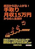 底辺から這い上がる！手取り月収15万円からの人生設計。20分で読めるシリーズ