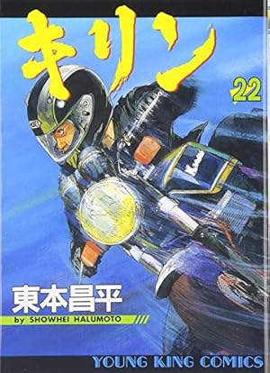 キリン (38) | 東本 昌平 |本 | 通販 | Amazon