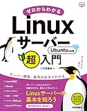 ゼロからわかるLinuxサーバー超入門 Ubuntu対応版 (かんたんIT基礎講座)