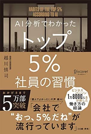 AI分析でわかった トップ5%社員の習慣の表紙
