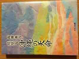 琉球国 沖縄の天命 　高嶺 善包　著 Amazon.co.jp: 琉球国沖縄の天命 : 高嶺善包(1944-): 本