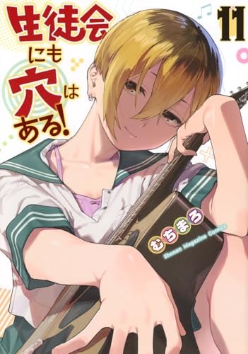 生徒会にも穴はある!(11) (KCデラックス)のサムネイル