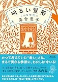 明るい覚悟　こんな時代に (朝日文庫)