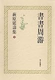 萩原延壽集（5）　書書周游