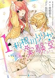 利根川りりかの実験室（1） (なかよしコミックス) | 青柳碧人