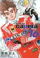 「MOON」×「capeta」コラボタンブラープレゼント　限定品　曽田正人 capeta 新装版(16) (KCデラックス) | 曽田 正人, 冨山 玖呂 |本