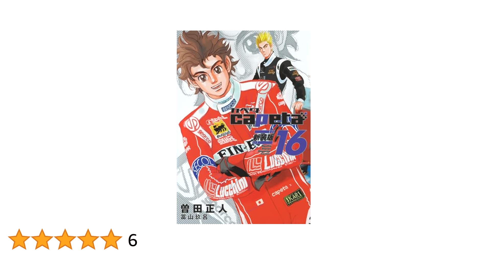 capeta (カペタ)新装版 新品 / カペタ capeta 新装版 (1-16巻 全巻) 全巻セット : 漫画