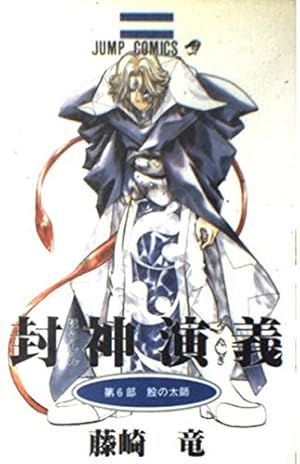 封神演義 DVD (全13巻セット) 封神演義 完全版 全18巻 完結セット (ジャンプ・コミックス) | 藤崎 竜