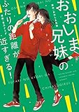 おおしま兄妹の ふたりの距離が近すぎる！ (コミックエッセイ)
