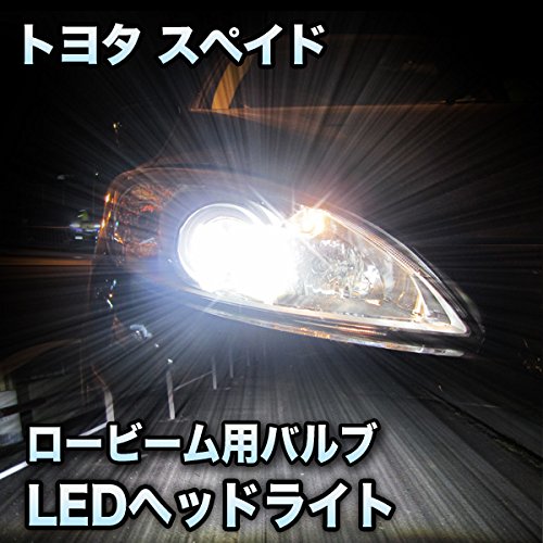 Amazon | LEDヘッドライト ロービーム トヨタ スペイド対応セット