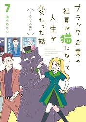ブラック企業の社員が猫になって人生が変わった話7 くろべぇの場合 (コミックエッセイ)