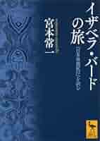 洋書◆日本奥地紀行　イザベラ・バード　古書 Amazon.co.jp: イザベラ・バードの旅 『日本奥地紀行』を読む