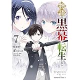 物語の黒幕に転生して　（７） (角川コミックス・エース)