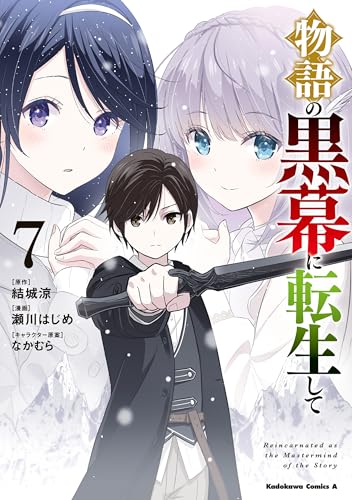 物語の黒幕に転生して (7) (角川コミックス・エース)