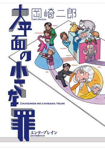 大平面の小さな罪 Harta Comix 岡崎 二郎 マンガ Kindleストア Amazon