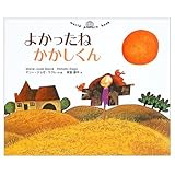 よかったねかかしくん (world picture book)