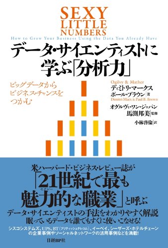 データ・サイエンティストに学ぶ「分析力」 ビッグデータからビジネス・チャンスをつかむ