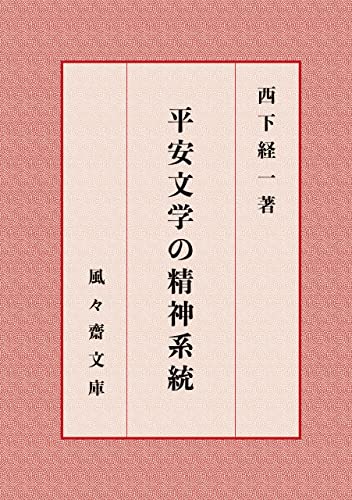 平安文学の精神系統 (風々齋文庫)