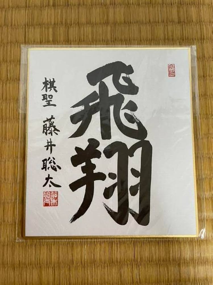 藤井聡太 色紙「飛翔」