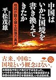 文庫 中国はいかに国境を書き換えてきたか: 地図が語る領土拡張の真実 (草思社文庫 ひ 3-1)