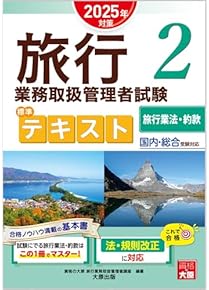 Amazon.co.jp: 旅行業務取扱管理者 - ビジネス関連: 本