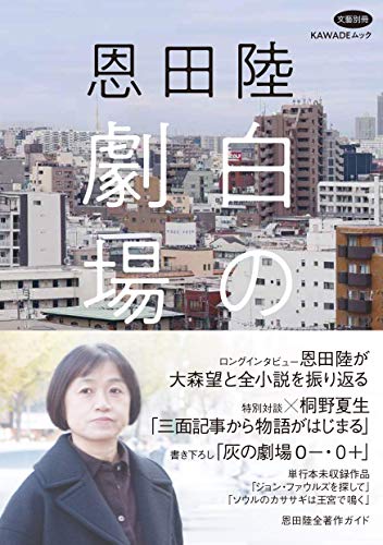 無料電子書籍 アプリ 恩田陸 白の劇場 (文藝別冊) バイ