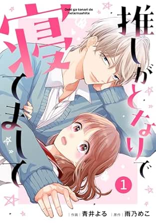 noicomi 推しがとなりで寝てまして(分冊版)