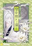 香蘭国シリーズ分冊版（3）「皇帝陛下の蟇1」 (コンパスコミックス)