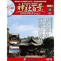 神社百景DVDコレクション再刊行 32号 (秩父神社・筑波山神社) [分冊百科] (DVD付)