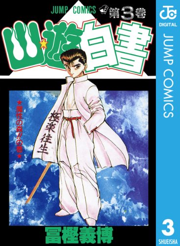 無料電子書籍アプリ 幽★遊★白書 3 (ジャンプコミックスDIGITAL) バイ